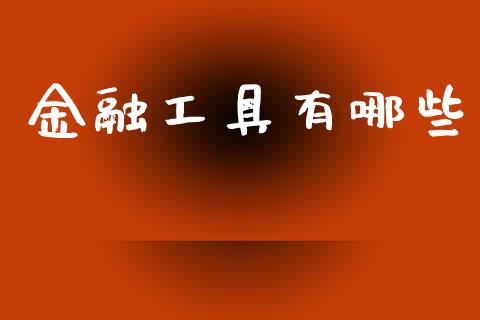 金融工具有哪些_https://www.apanben.com_国际财经_第1张