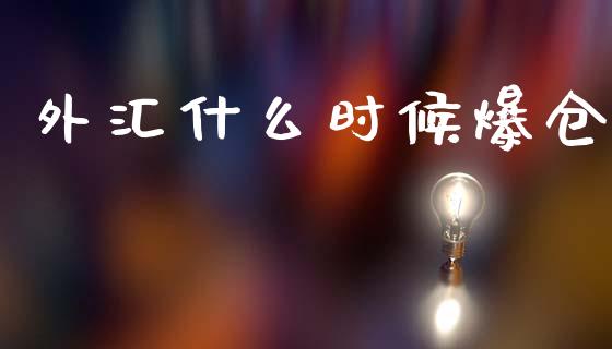 外汇什么时候爆仓_https://www.apanben.com_在线喊单_第1张