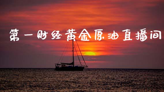第一财经黄金原油直播间_https://www.apanben.com_期货学院_第1张