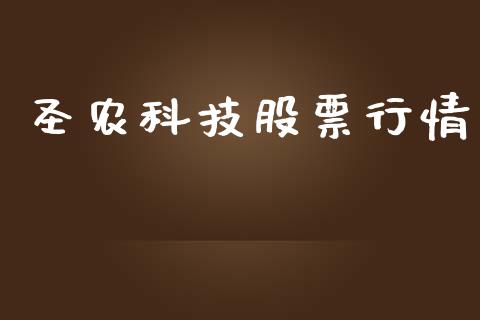 圣农科技股票行情_https://www.apanben.com_股市分析_第1张