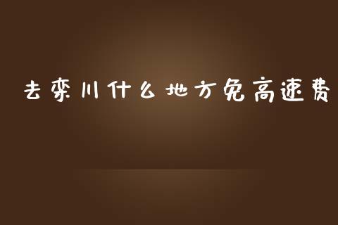 去栾川什么地方免高速费_https://www.apanben.com_财经资讯_第1张