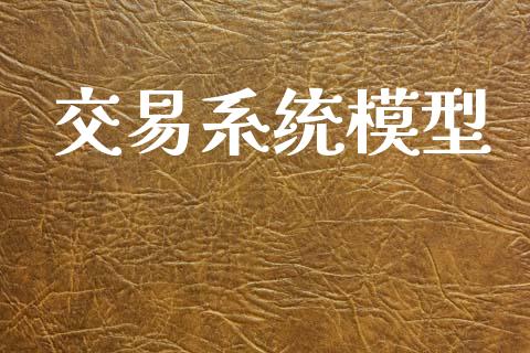 交易系统模型_https://www.apanben.com_股票怎么玩_第1张