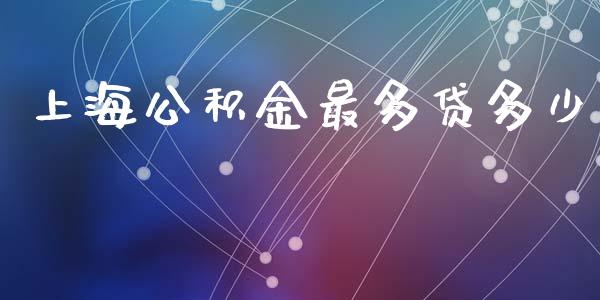 上海公积金最多贷多少_https://www.apanben.com_国际财经_第1张