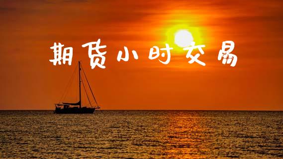 期货小时交易_https://www.apanben.com_股市指导_第1张