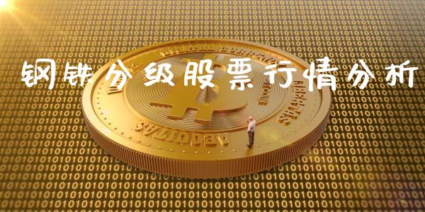 钢铁分级股票行情分析_https://www.apanben.com_股市分析_第1张