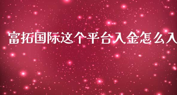 富拓国际这个平台入金怎么入_https://www.apanben.com_股票怎么玩_第1张