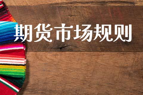 期货市场规则_https://www.apanben.com_股市分析_第1张