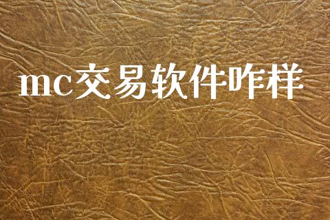 mc交易软件咋样_https://www.apanben.com_国际财经_第1张