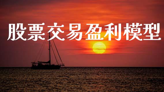 股票交易盈利模型_https://www.apanben.com_期货学院_第1张