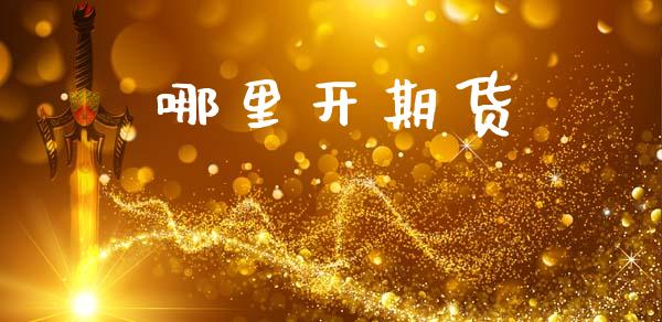 哪里开期货_https://www.apanben.com_国际期货_第1张