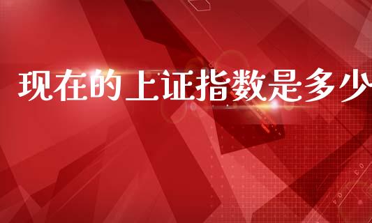 现在的上证指数是多少_https://www.apanben.com_国际财经_第1张