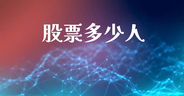 股票多少人_https://www.apanben.com_股市指导_第1张