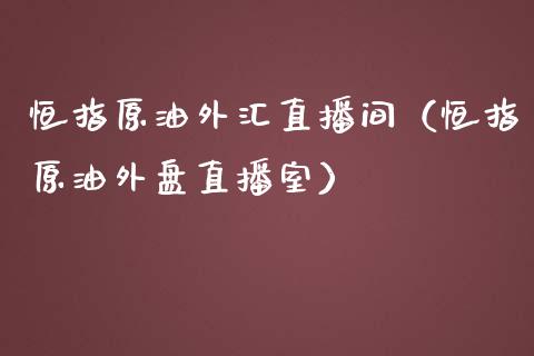 恒指原油外汇直播间（恒指原油外盘直播室）_https://www.apanben.com_在线喊单_第1张