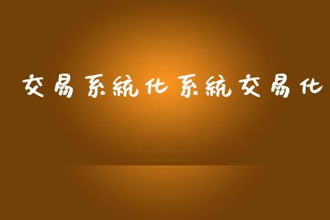 交易系统化系统交易化_https://www.apanben.com_在线喊单_第1张