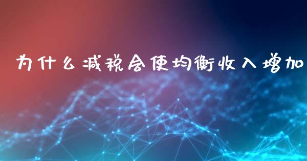 为什么减税会使均衡收入增加_https://www.apanben.com_股市分析_第1张