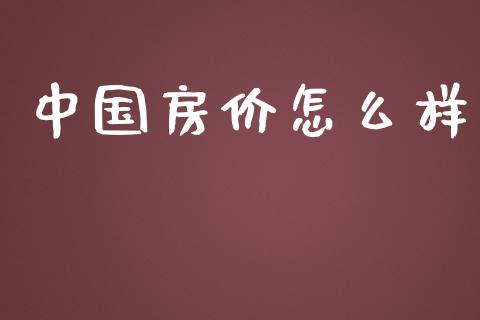 中国房价怎么样_https://www.apanben.com_在线喊单_第1张