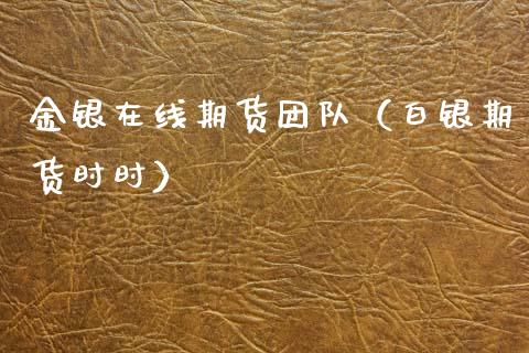 金银在线期货团队（白银期货时时）_https://www.apanben.com_在线喊单_第1张