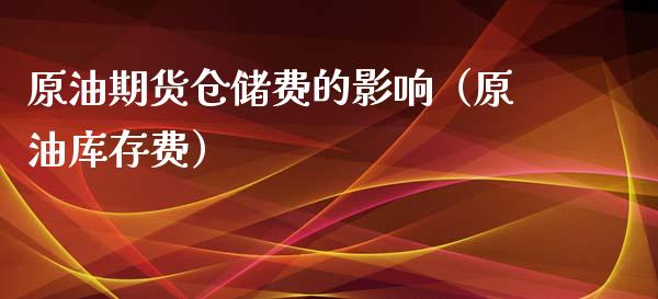 原油期货仓储费的影响（原油库存费）_https://www.apanben.com_国际期货_第1张