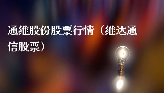 通维股份股票行情（维达通信股票）_https://www.apanben.com_股市指导_第1张
