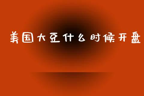 美国大豆什么时候开盘_https://www.apanben.com_股票怎么玩_第1张