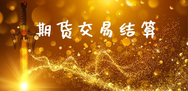 期货交易结算_https://www.apanben.com_股市分析_第1张