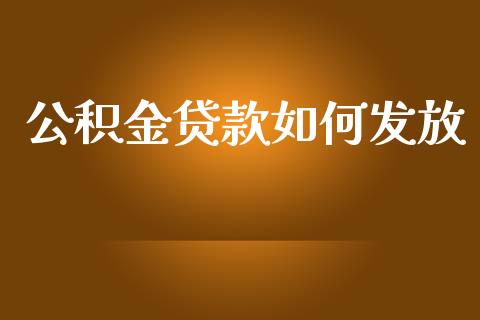 公积金贷款如何发放_https://www.apanben.com_股市分析_第1张