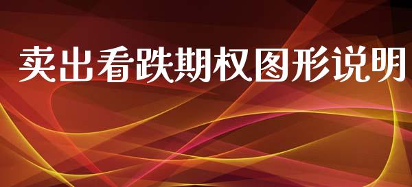 卖出看跌期权图形说明_https://www.apanben.com_股市指导_第1张