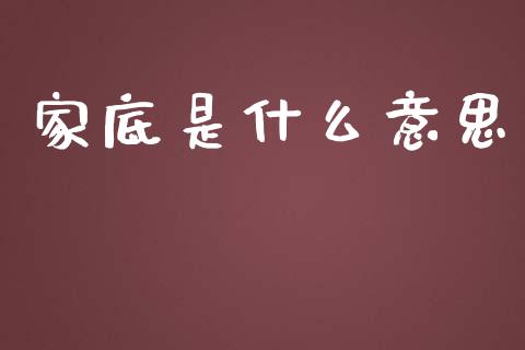 家底是什么意思_https://www.apanben.com_国际财经_第1张