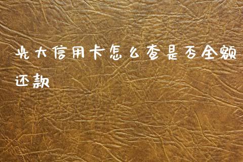 光大信用卡怎么查是否全额还款_https://www.apanben.com_期货学院_第1张