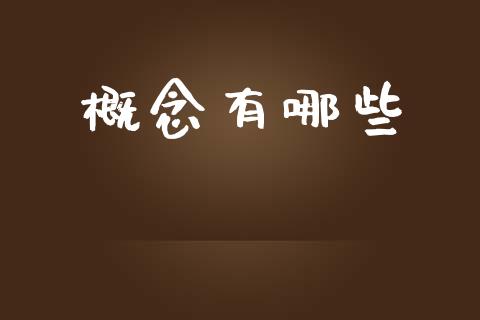 概念有哪些_https://www.apanben.com_财经资讯_第1张