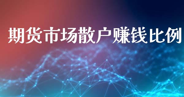 期货市场散户赚钱比例_https://www.apanben.com_在线喊单_第1张