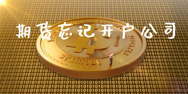 期货忘记开户公司_https://www.apanben.com_股市指导_第1张