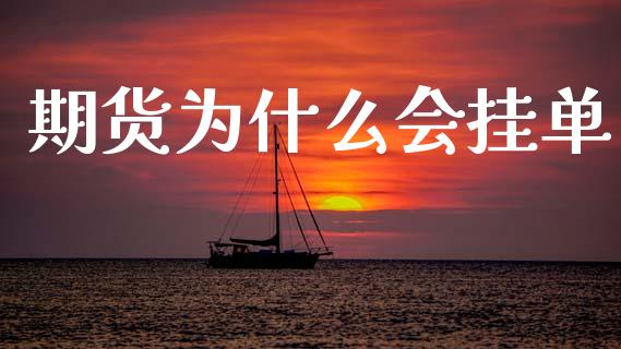 期货为什么会挂单_https://www.apanben.com_国际期货_第1张