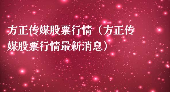 方正传媒股票行情（方正传媒股票行情最新消息）_https://www.apanben.com_股市指导_第1张