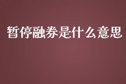 暂停融券是什么意思_https://www.apanben.com_在线喊单_第1张