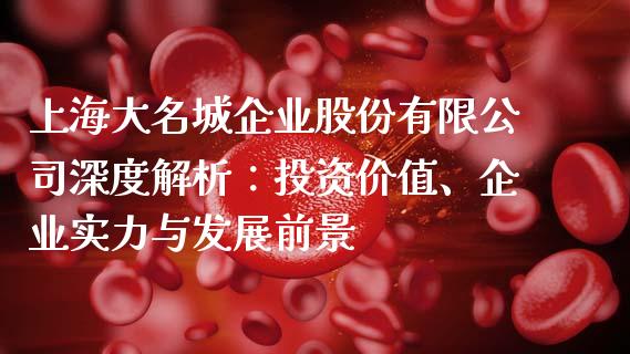 上海大名城企业股份有限公司深度解析：投资价值、企业实力与发展前景_https://www.apanben.com_股票怎么玩_第1张