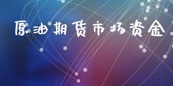 原油期货市场资金_https://www.apanben.com_股市分析_第1张