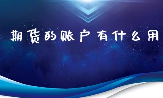 期货的账户有什么用_https://www.apanben.com_股市指导_第1张