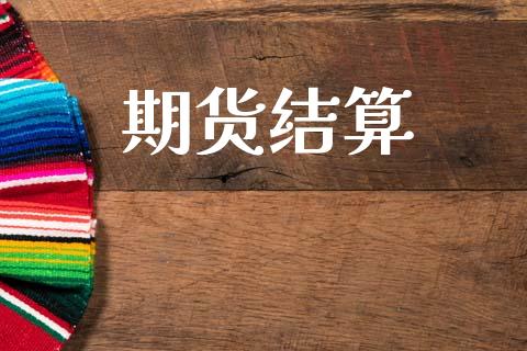 期货结算_https://www.apanben.com_国际财经_第1张