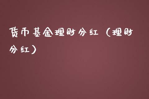 货币基金理财分红（理财 分红）_https://www.apanben.com_财经资讯_第1张