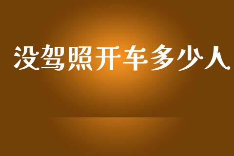 没驾照开车多少人_https://www.apanben.com_国际财经_第1张