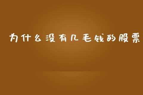 为什么没有几毛钱的股票_https://www.apanben.com_财经资讯_第1张