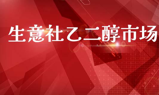 生意社乙二醇市场_https://www.apanben.com_股市分析_第1张
