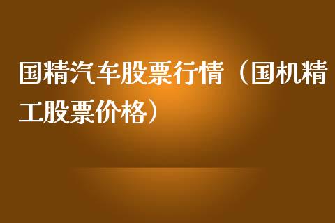 国精汽车股票行情（国机精工股票价格）_https://www.apanben.com_股票怎么玩_第1张