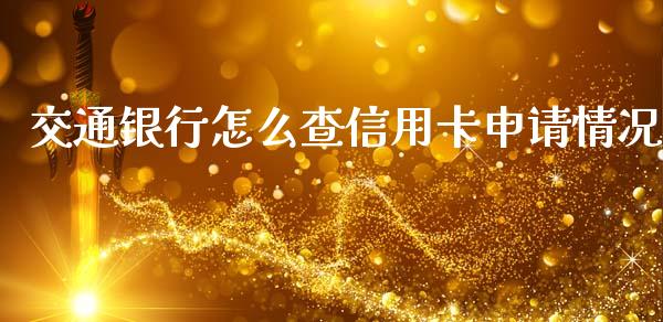 交通银行怎么查信用卡申请情况_https://www.apanben.com_股票怎么玩_第1张