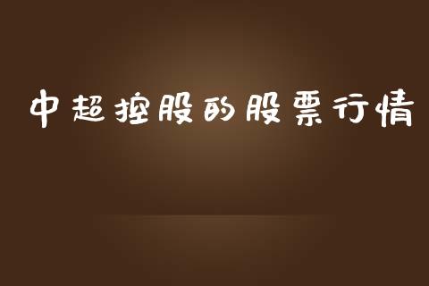 中超控股的股票行情_https://www.apanben.com_股票怎么玩_第1张