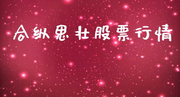合纵思壮股票行情_https://www.apanben.com_股市分析_第1张