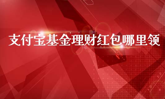支付宝基金理财红包哪里领_https://www.apanben.com_财经资讯_第1张