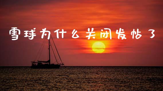 雪球为什么关闭发帖了_https://www.apanben.com_股市指导_第1张