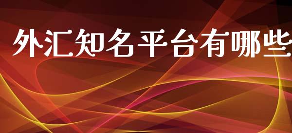 外汇知名平台有哪些_https://www.apanben.com_国际财经_第1张